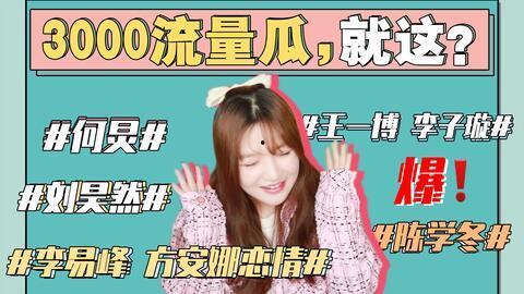 娱乐圈吃瓜最新事件是什么